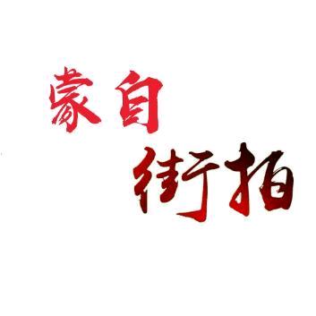 蒙自街拍（团队招人）