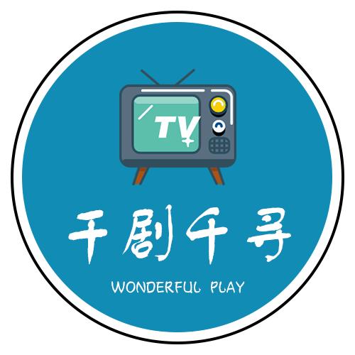 千剧千寻V