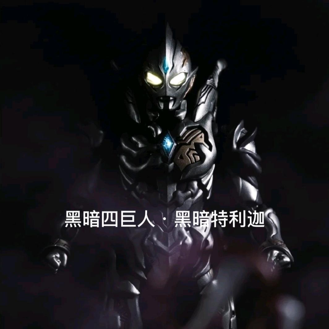 黑暗四巨人 · 黑暗特利迦