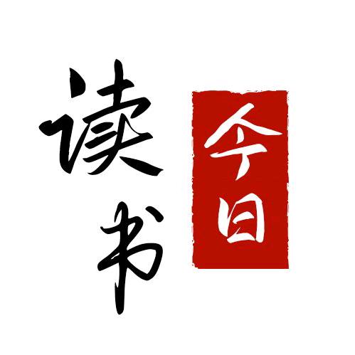 今日读书