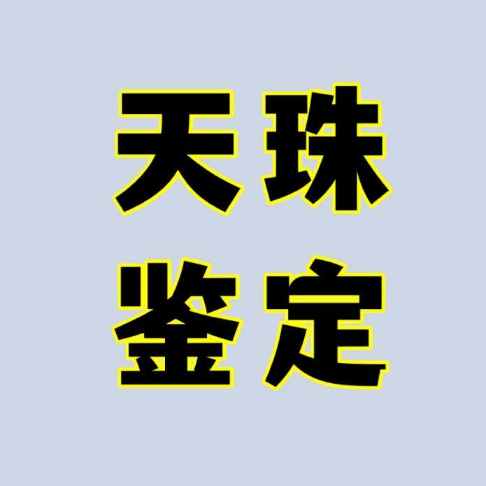 天珠鉴定