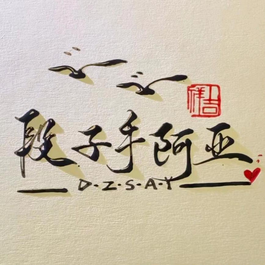 段子手阿亚