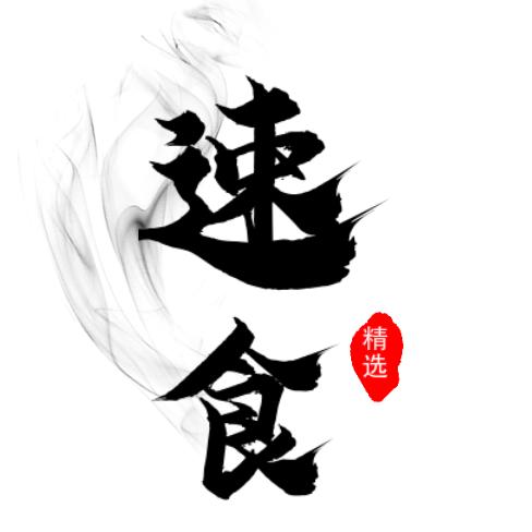 速食精选
