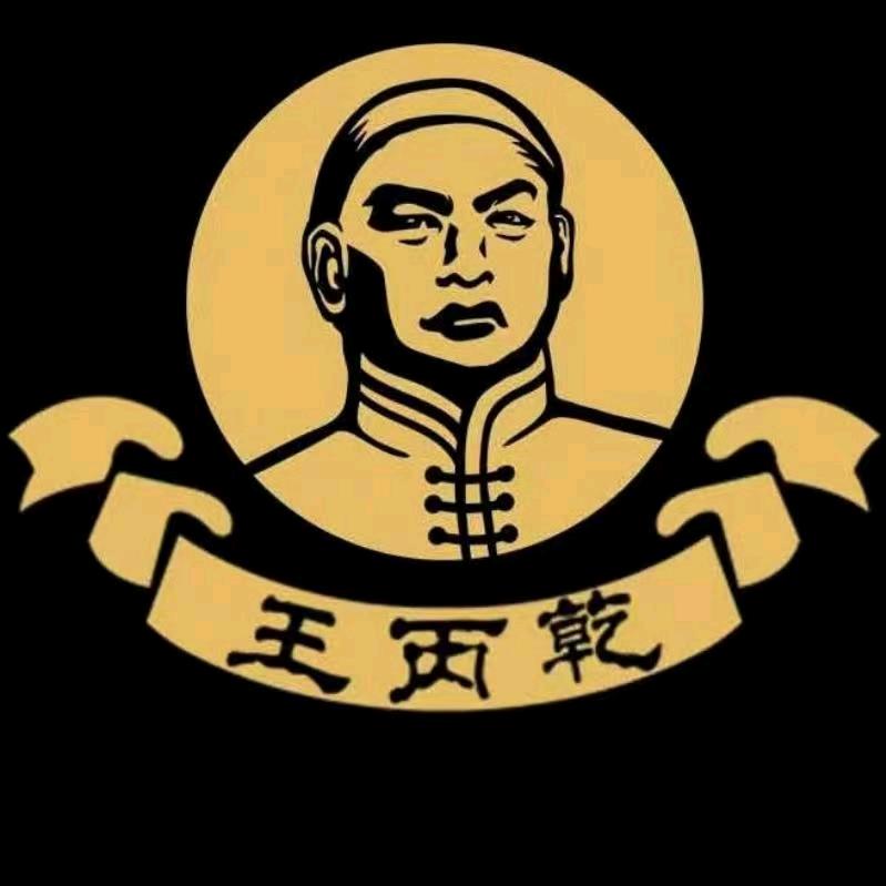 王丙乾官方旗舰店