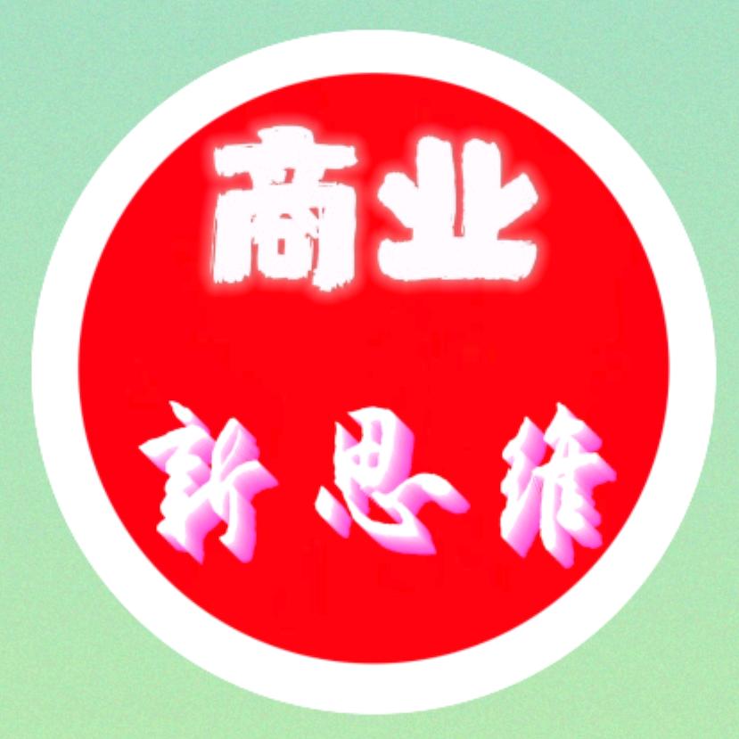 商业思维