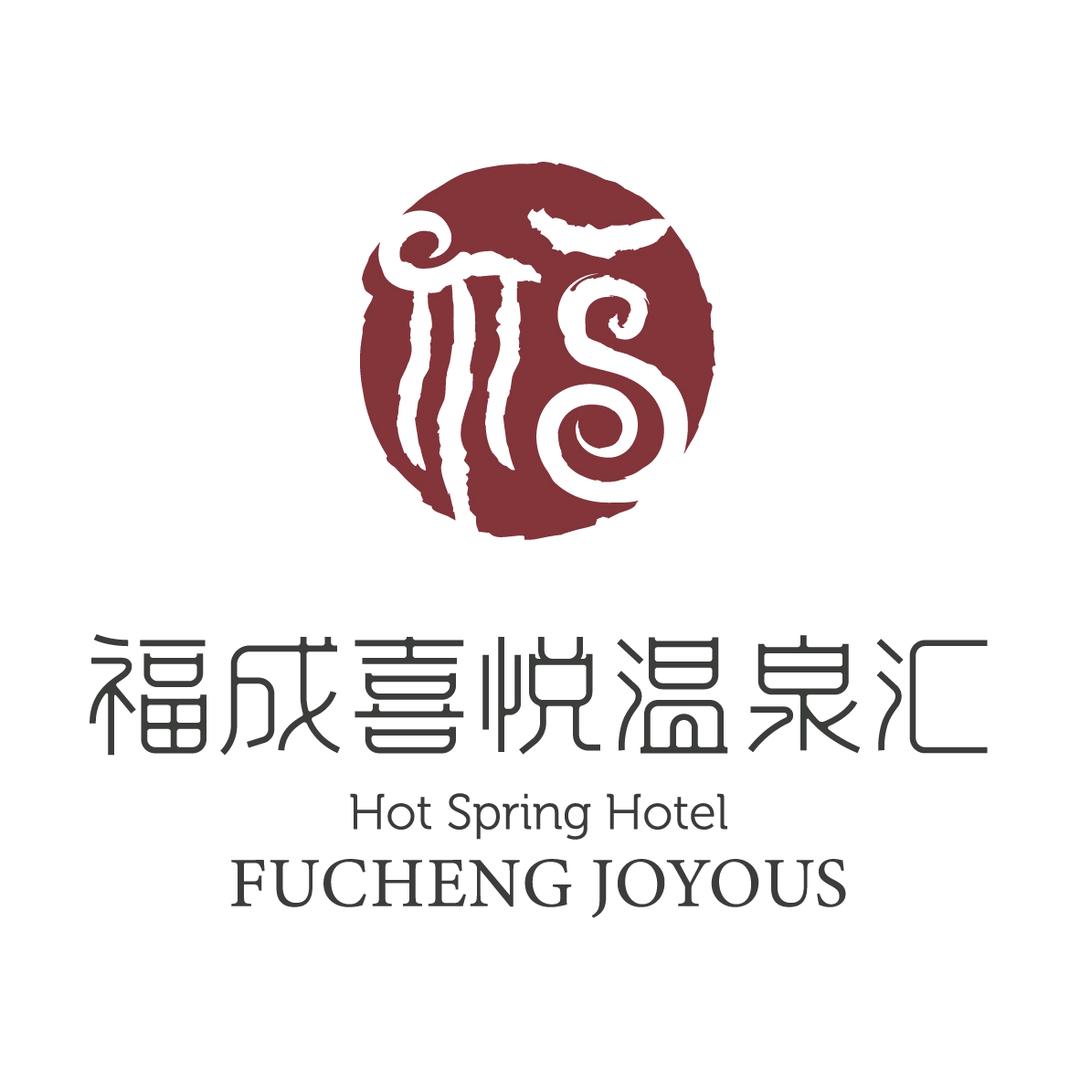 福成喜悦温泉汇