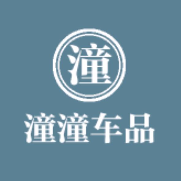 潼潼车品
