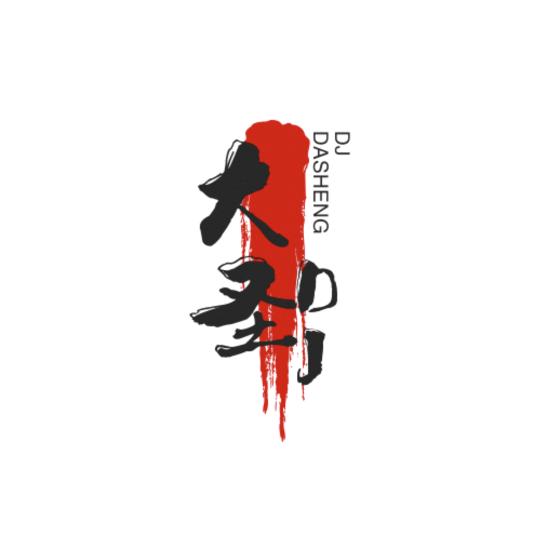 大圣DJ音乐