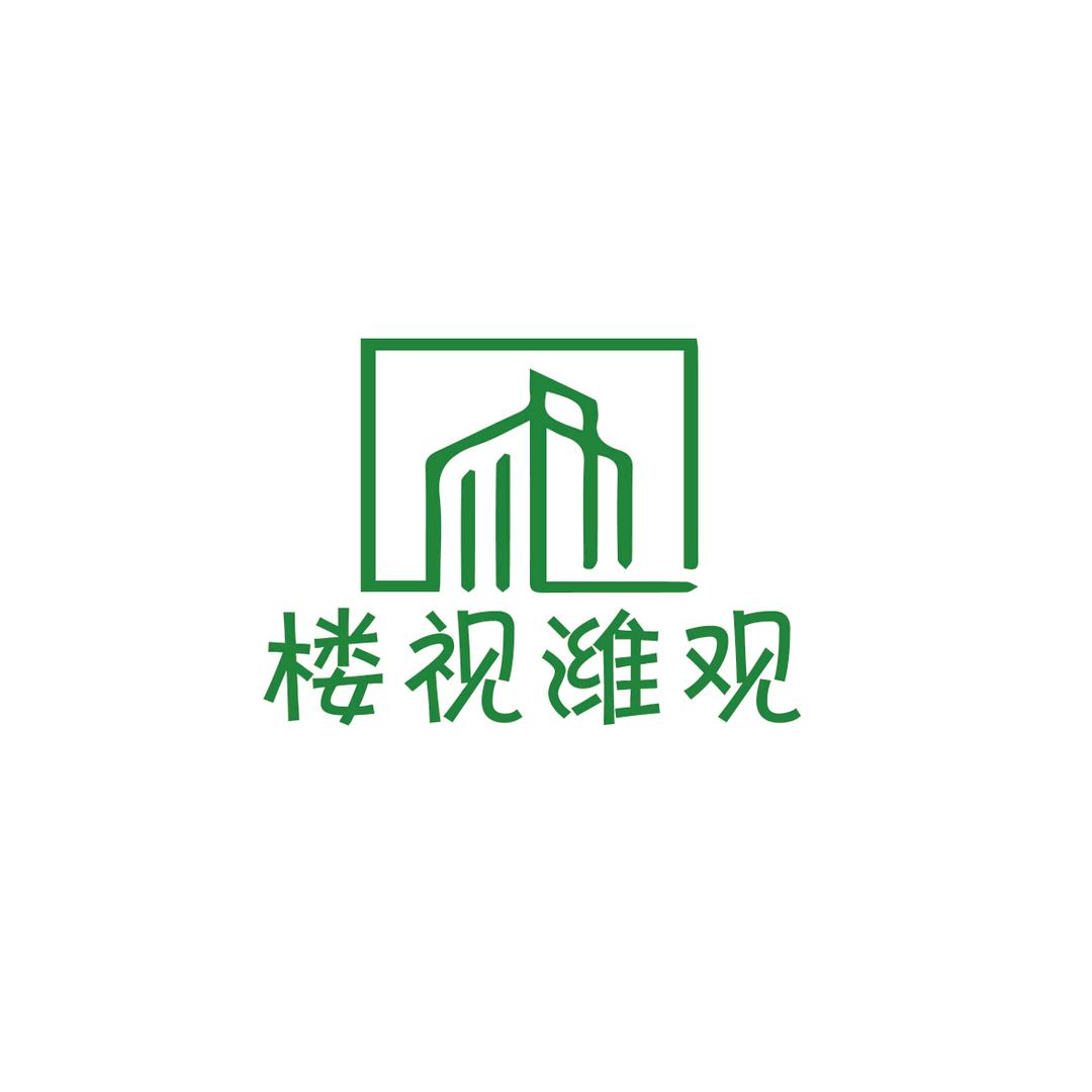 楼视潍观