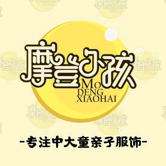 摩登小孩湖州中大服饰有限公司童装专卖店