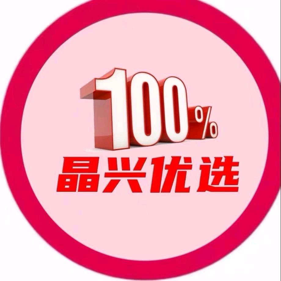 晶兴优选