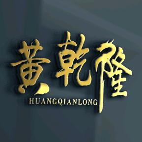 黄乾隆【强势文化】