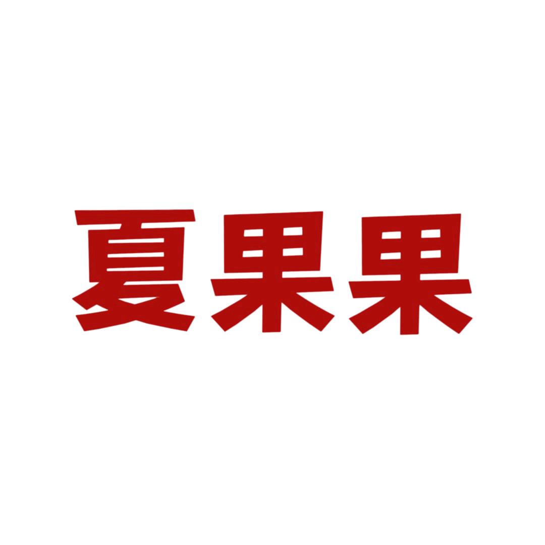 云霄夏果原浆