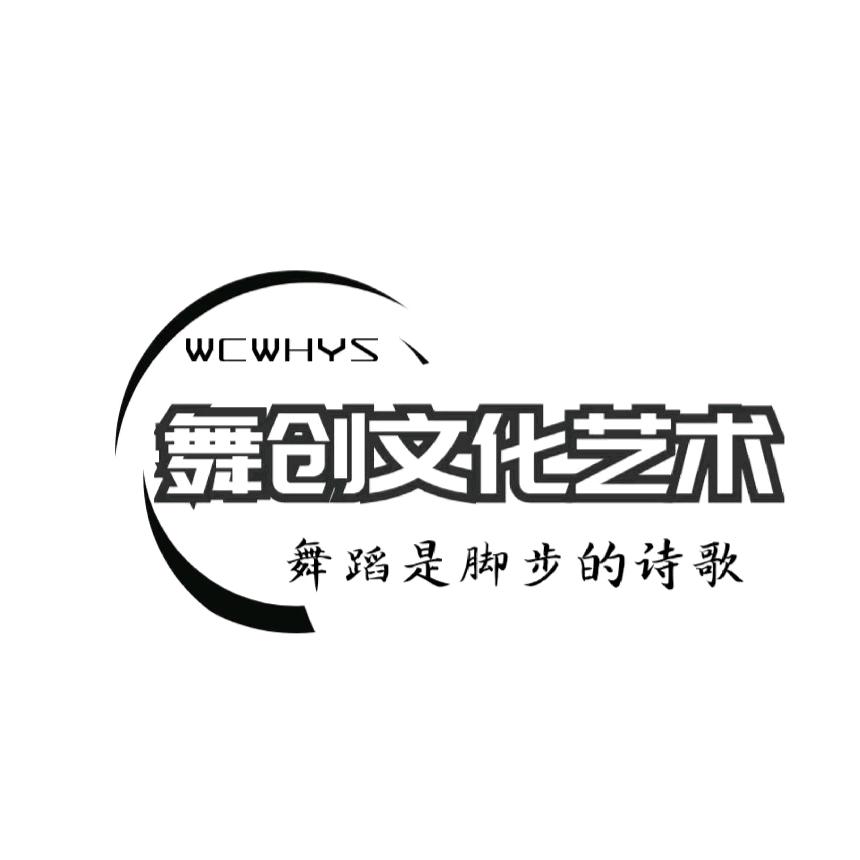 舞创文化艺术