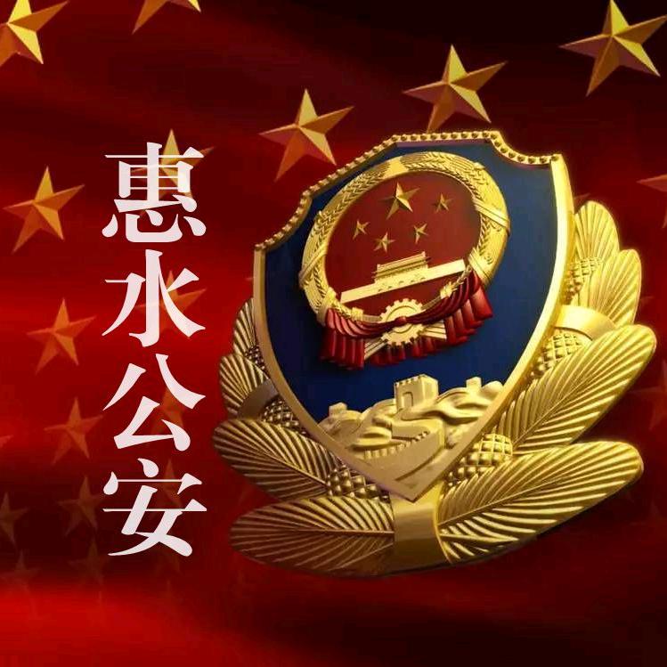 惠水公安