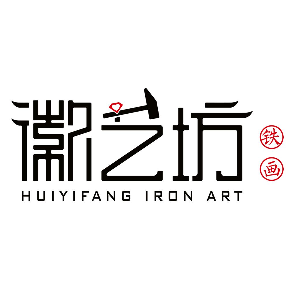 徽艺坊铁画设计定制中心