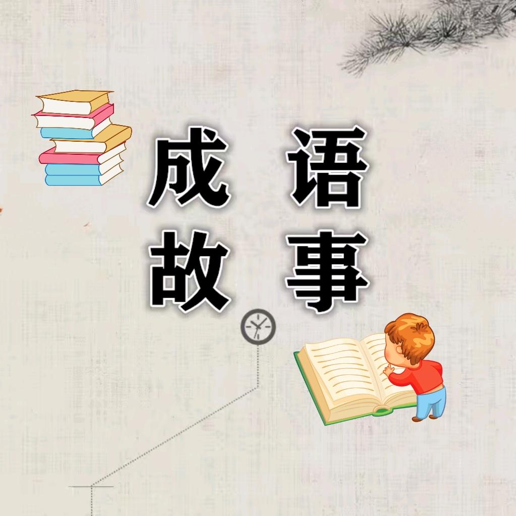 成语故事