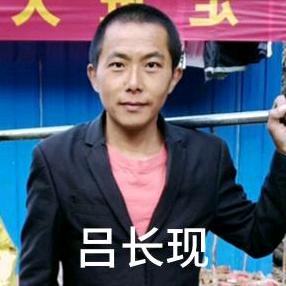 @吕长现放牛