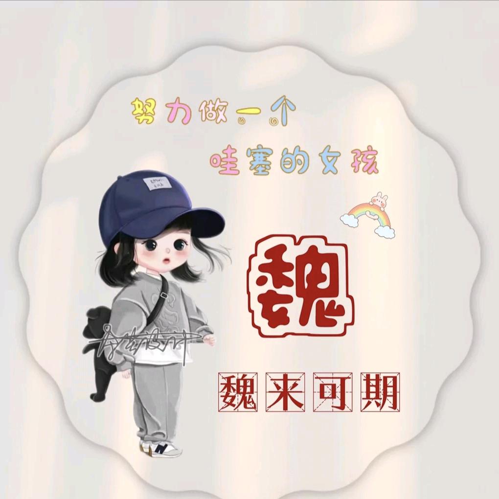 是小魏吖