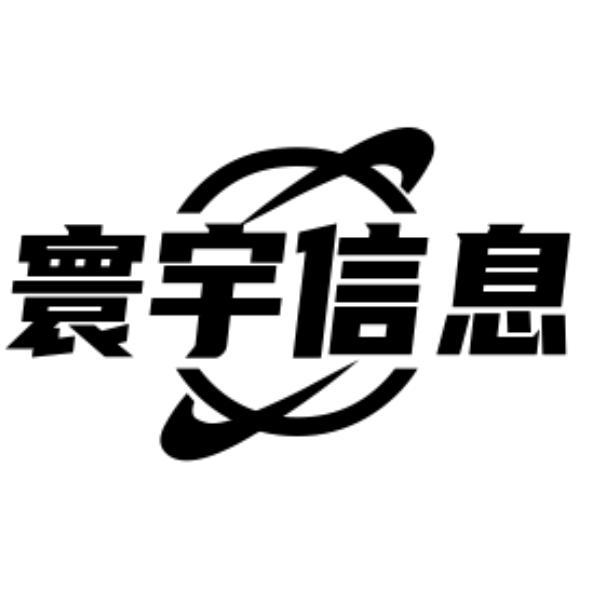 寰宇信息