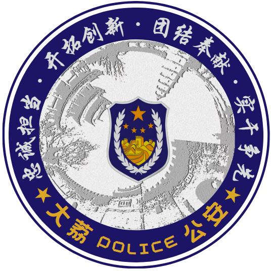 大荔警方