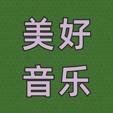 美好音乐
