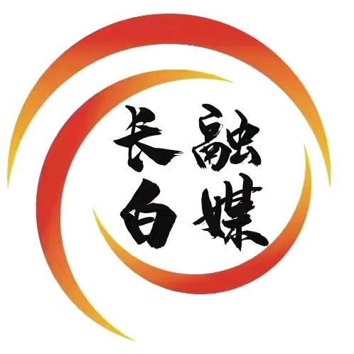 长白融媒体中心