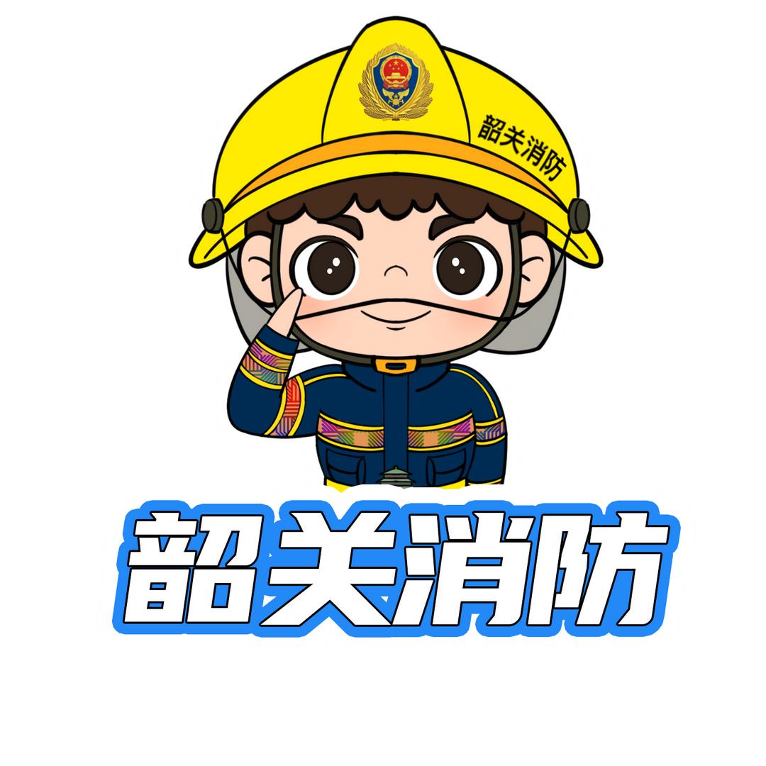 韶关消防