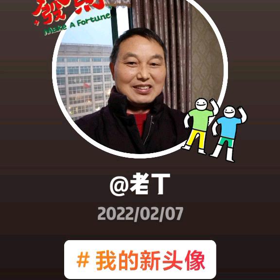 老丁
