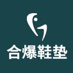 合爆鞋垫