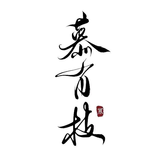 慕有枝（备用机1号）