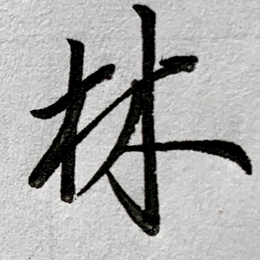 春林（剑鸣行书）
