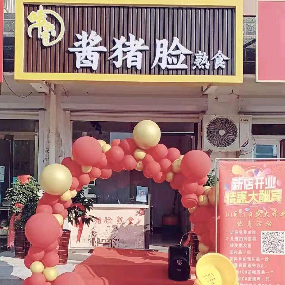 味飘香酱猪脸熟食（义和店）🔥