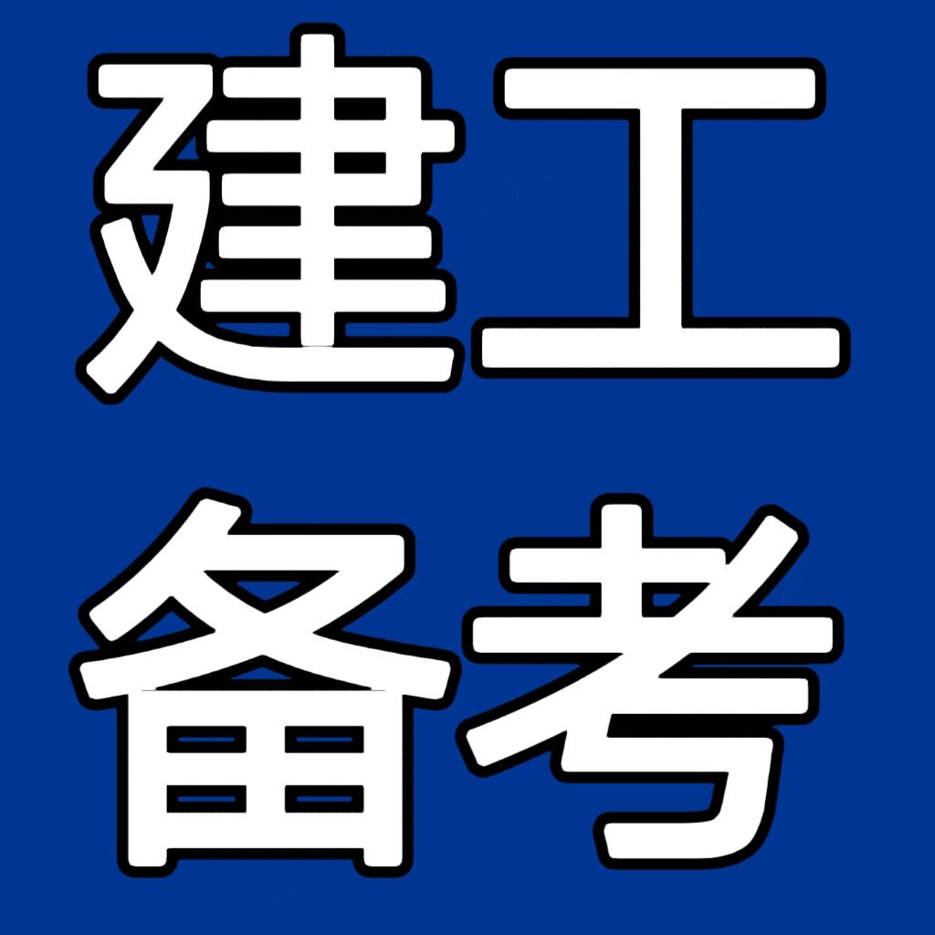 建工备考教育咨询