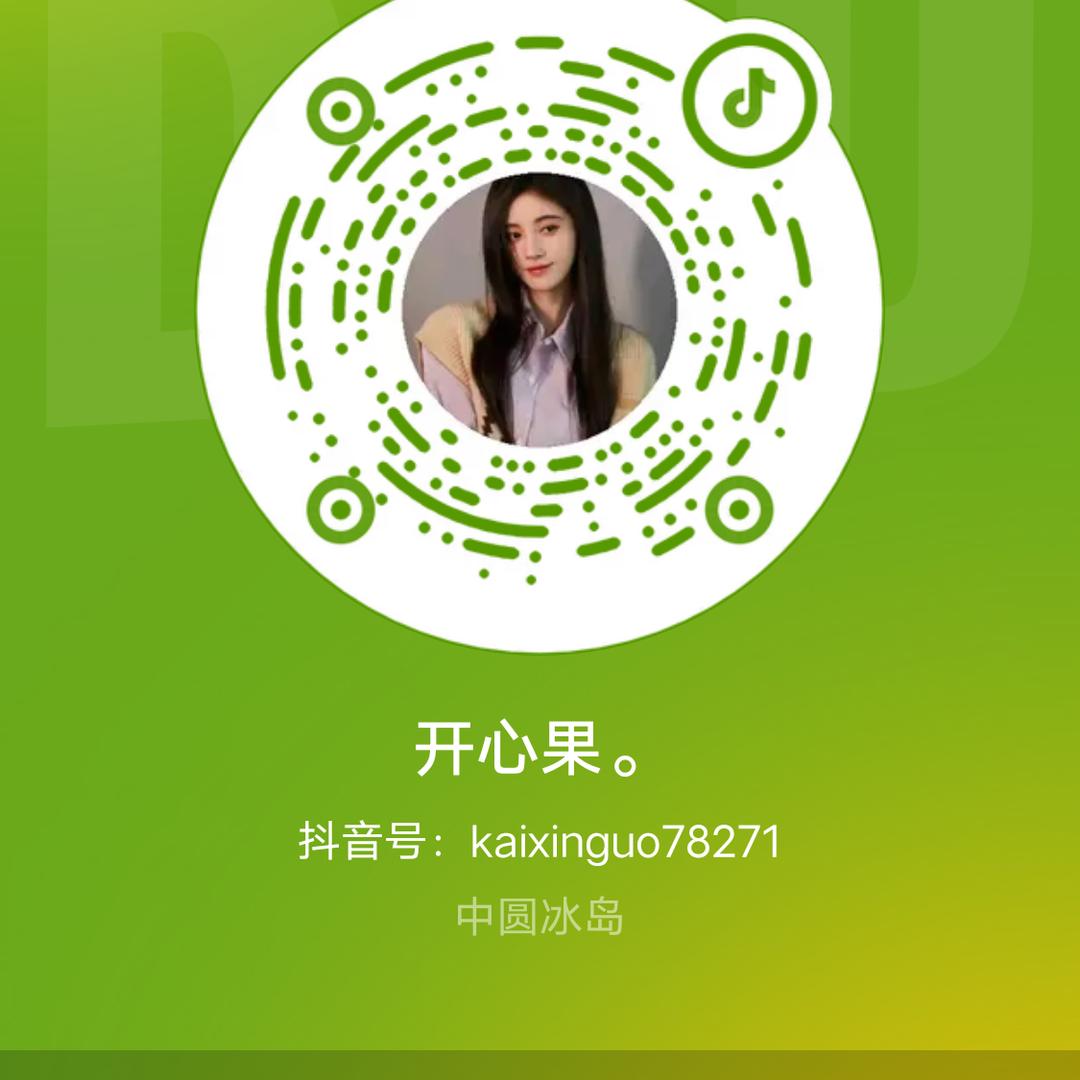 开心果。