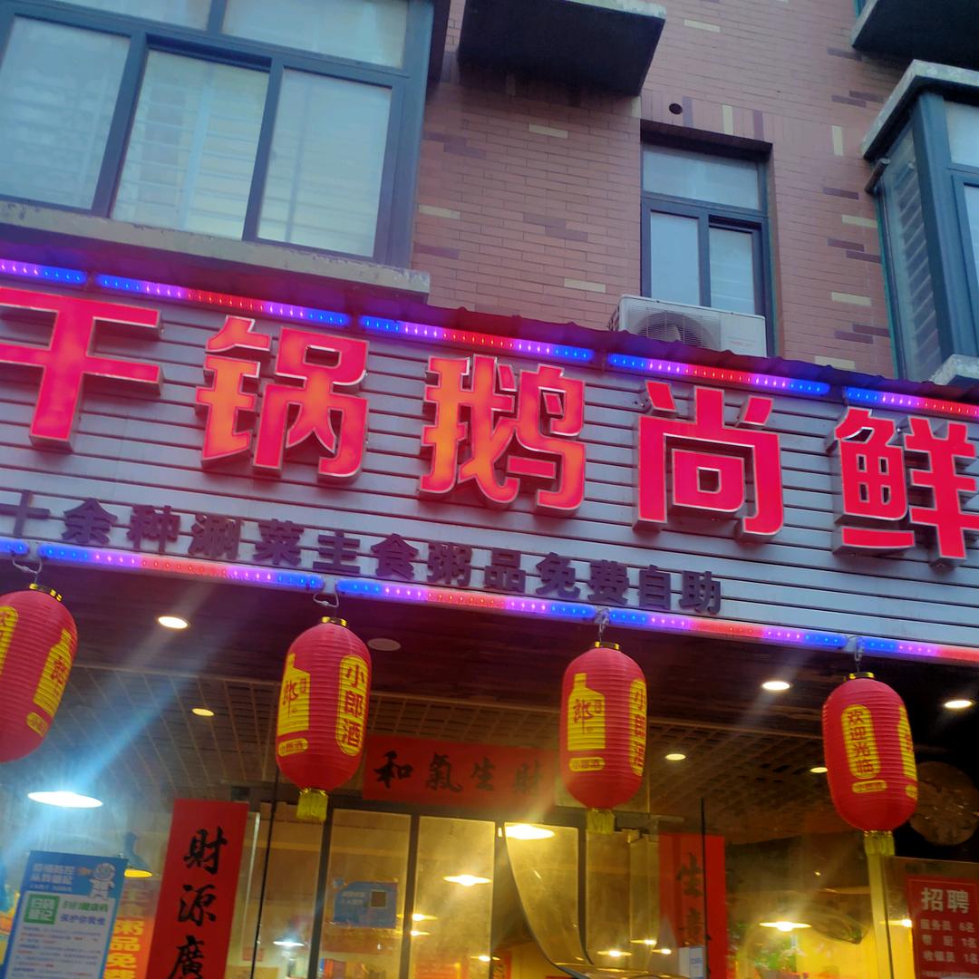 马霞干锅鹅尚鲜（汇丰街店）