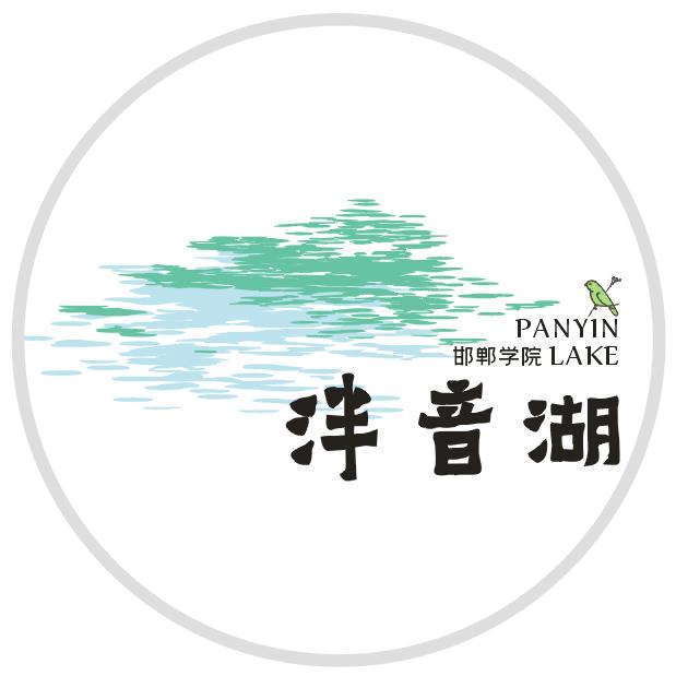 泮音湖