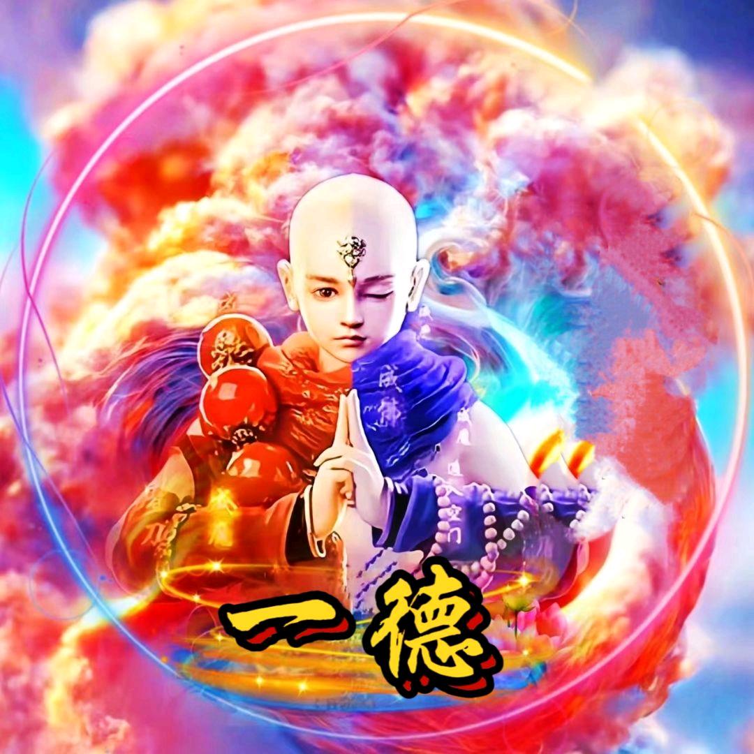 一德