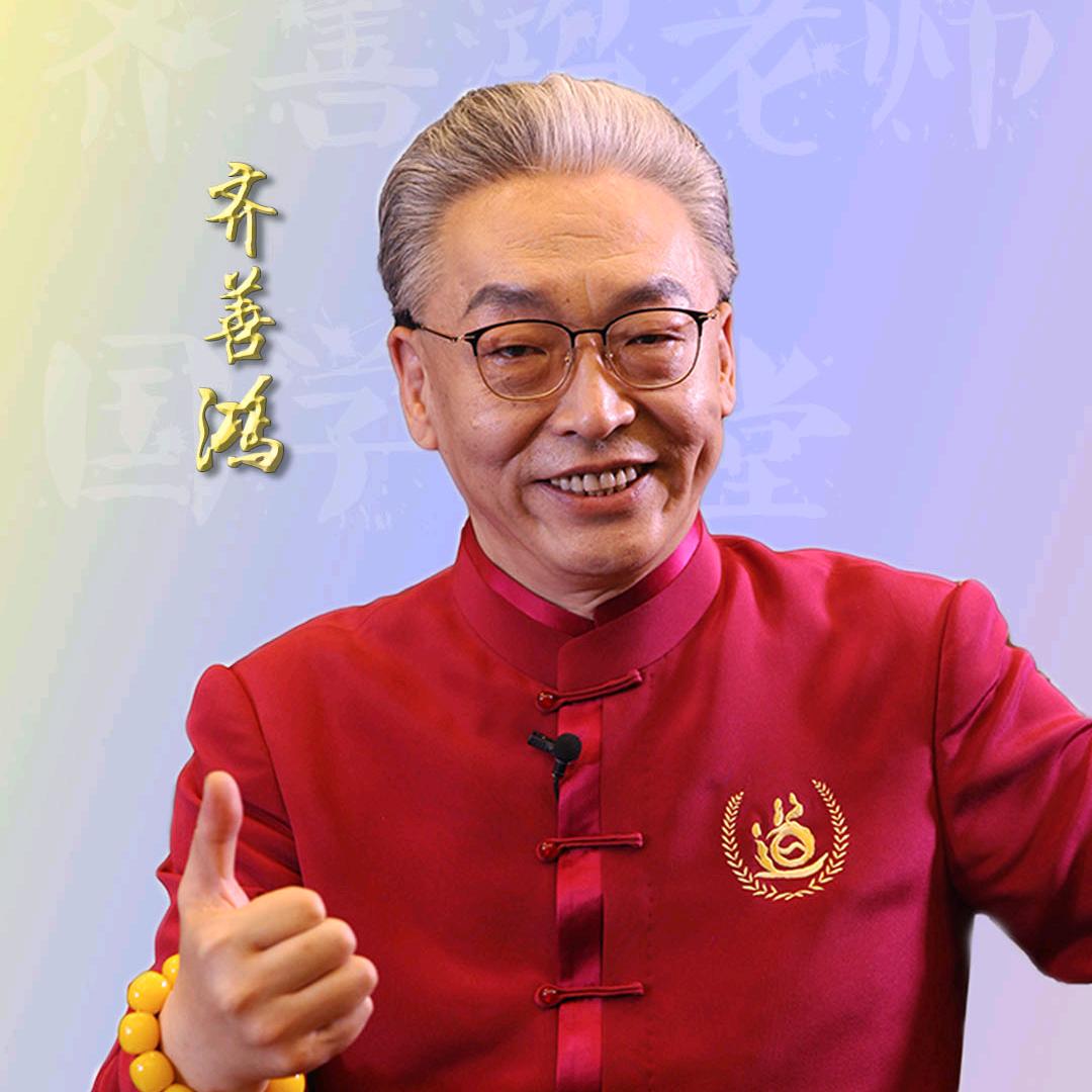 齐善鸿老师国学课堂