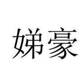 娣豪企业店