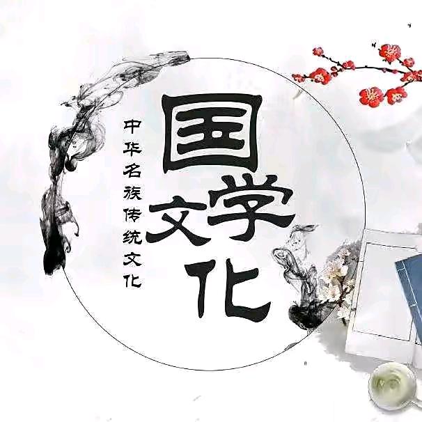 弘扬国学