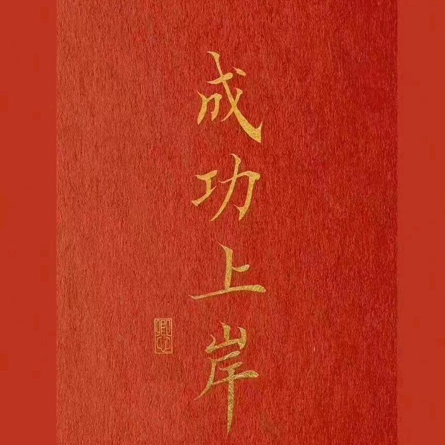 我要带货