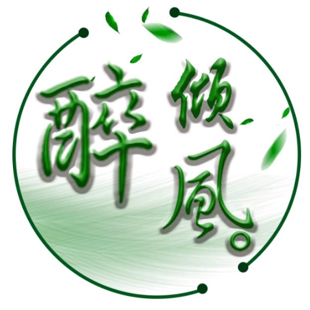 醉倾风影视解说