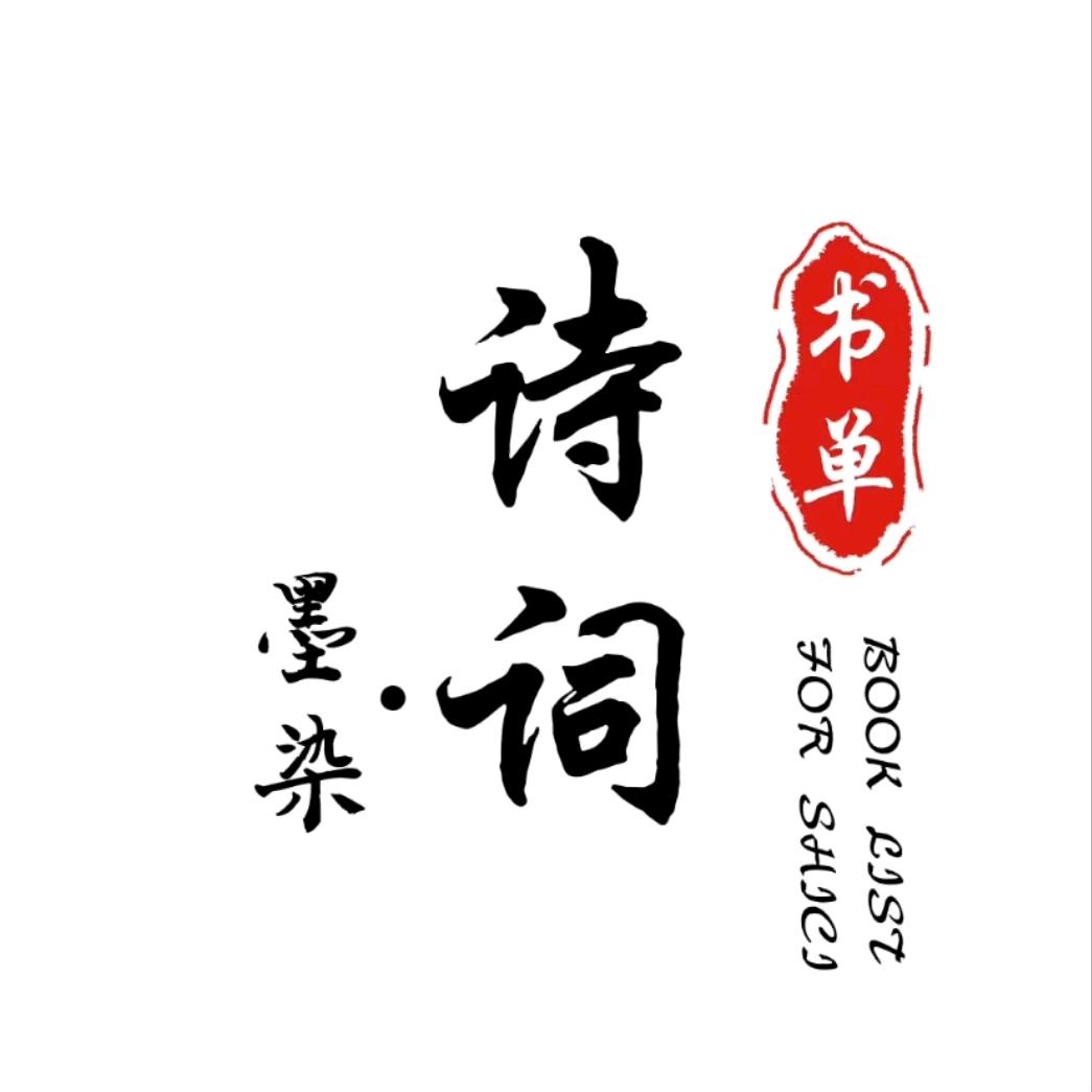 墨染诗词