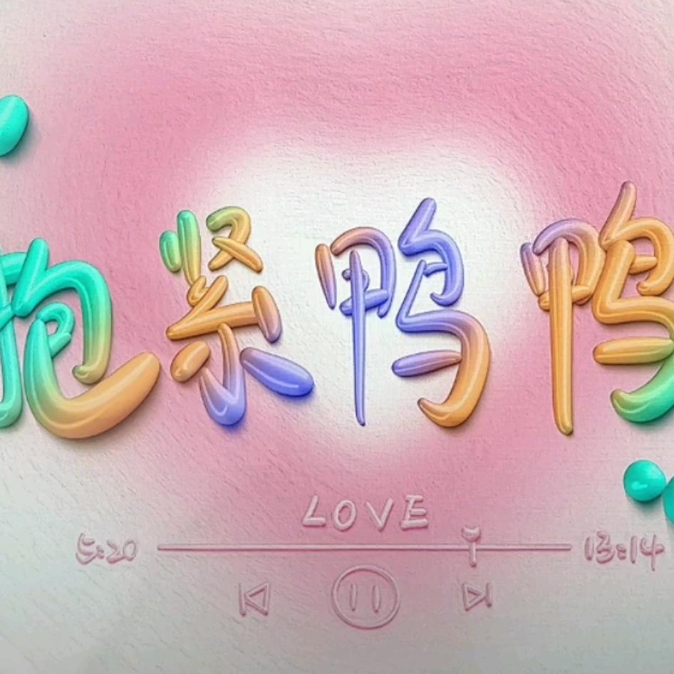 爱自己.🧸
