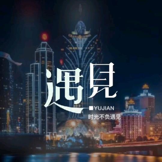 遇見·