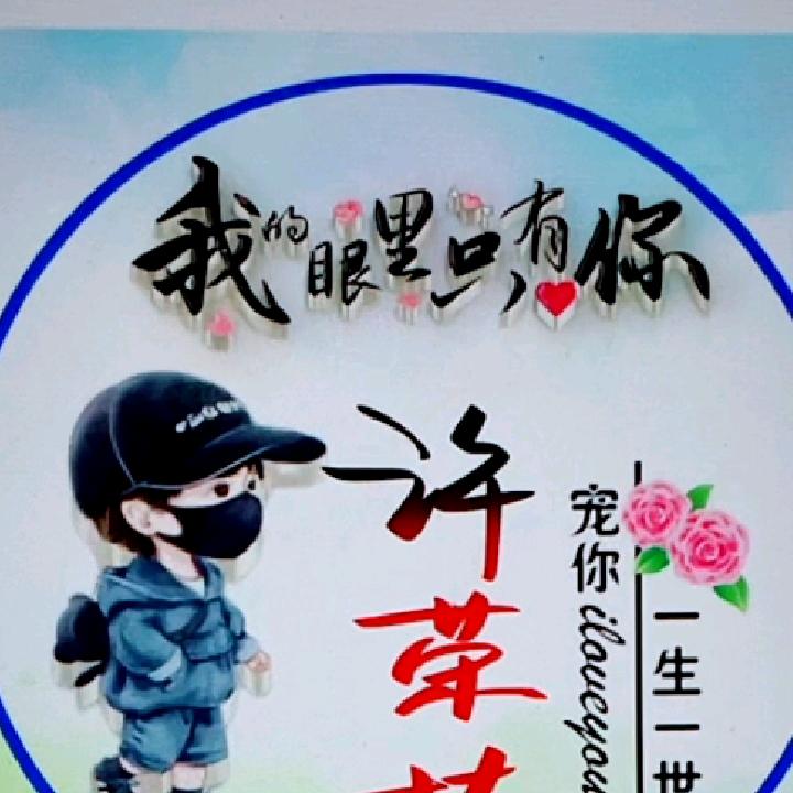 许浒