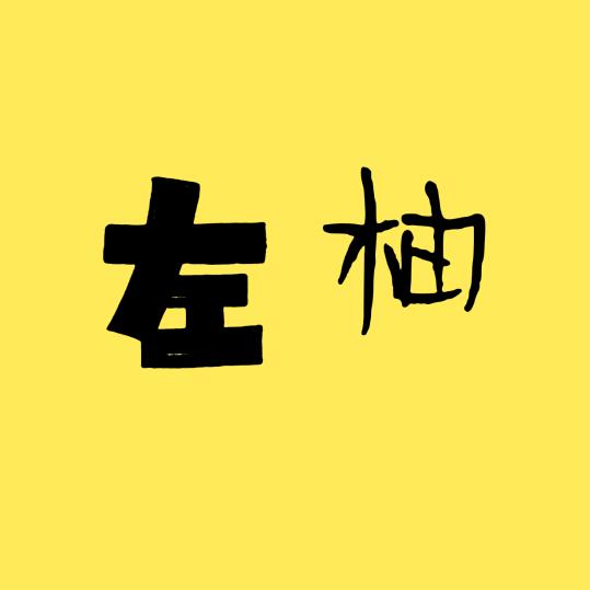 左柚影视