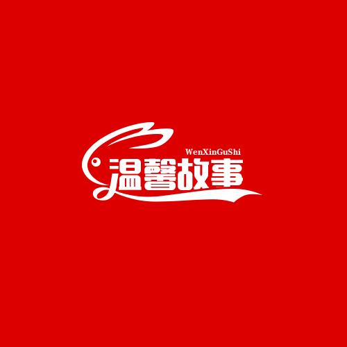 温馨故事馆