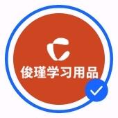 俊瑾专营店